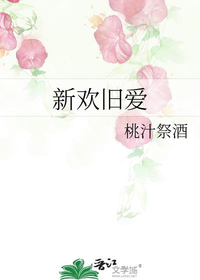 新欢旧爱