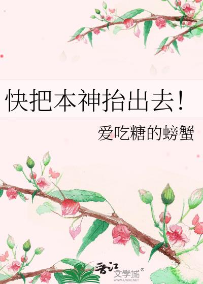 快把本神抬出去!