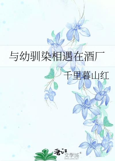 与幼驯染相遇在酒厂