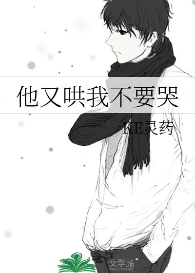 他又哄我不要哭