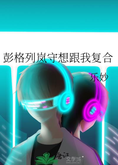 彭格列岚守想跟我复合