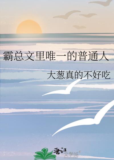 霸总文里唯一的普通人