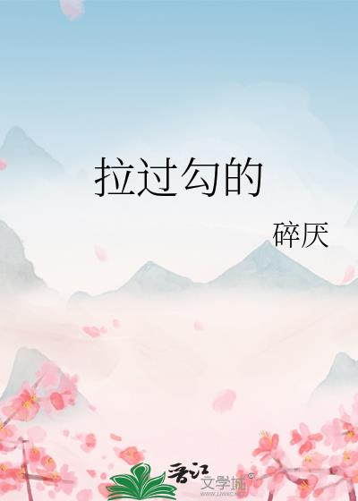 拉过勾的