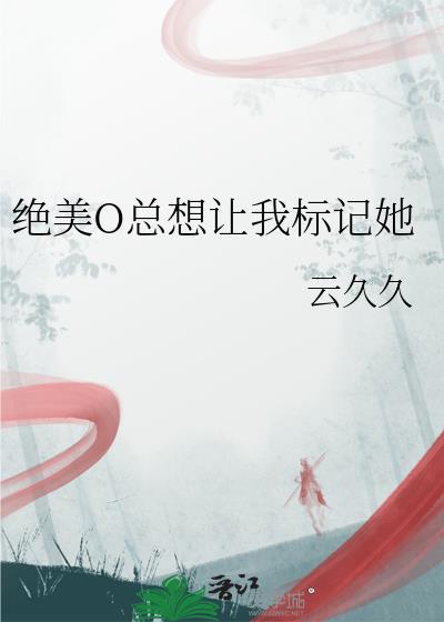 绝美O总想让我标记她