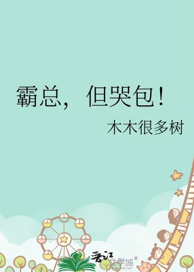 霸总,但哭包!