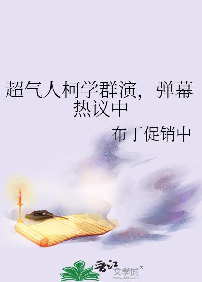 超气人柯学群演,弹幕热议中