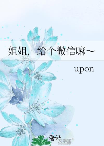 姐姐,给个微信嘛~