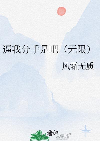 逼我分手是吧(无限)