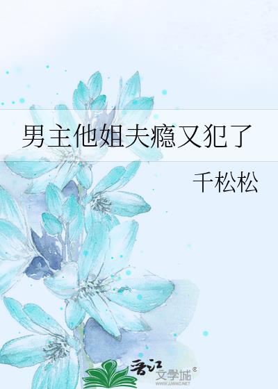 男主他姐夫瘾又犯了