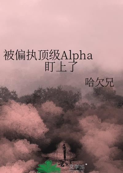 被偏执顶级Alpha盯上了
