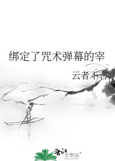 绑定了咒术弹幕的宰