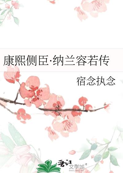 康熙侧臣·纳兰容若传