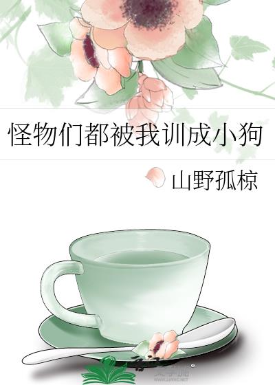 怪物们都被我训成小狗