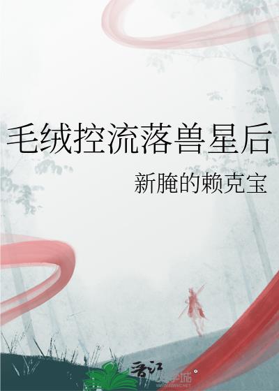 毛绒控流落兽星后