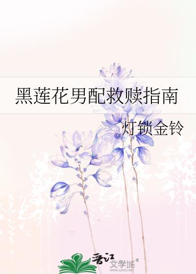 黑莲花男配救赎指南