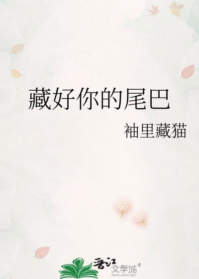 藏好你的尾巴