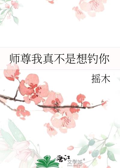 师尊我真不是想钓你