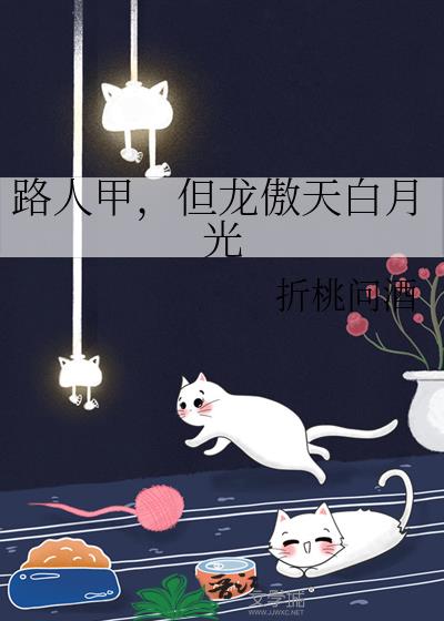 路人甲,但龙傲天白月光