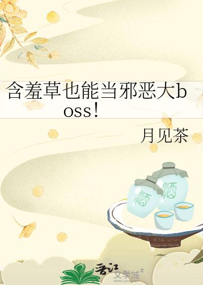 含羞草也能当邪恶大boss!