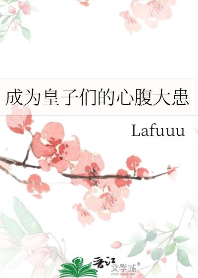 成为皇子们的心腹大患