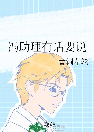 冯助理有话要说