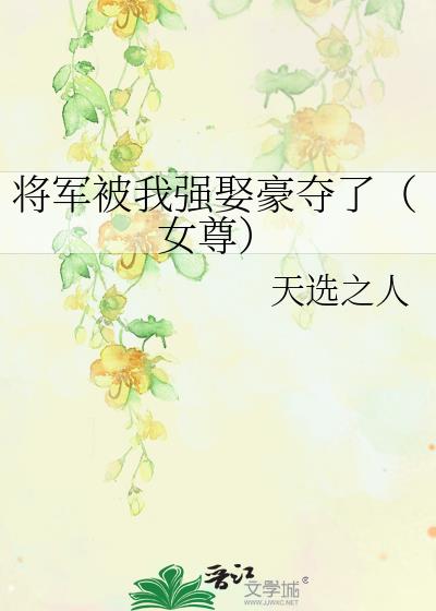 将军被我强娶豪夺了(女尊)