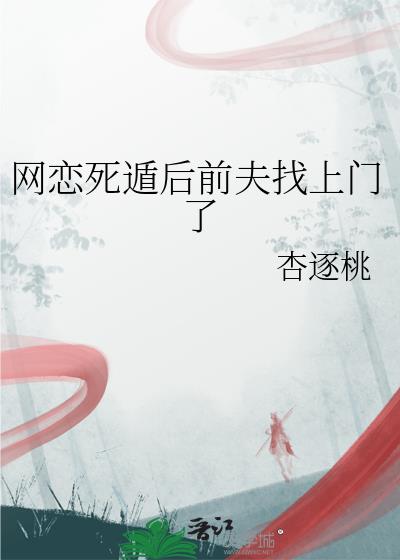 网恋死遁后前夫找上门了