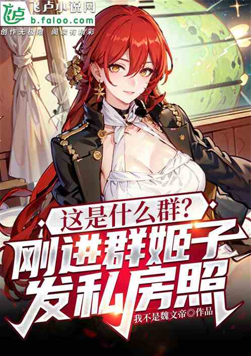 这是什么群?刚进群姬子发私房照