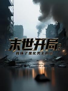 末世开局:我怀了黑化男主的崽
