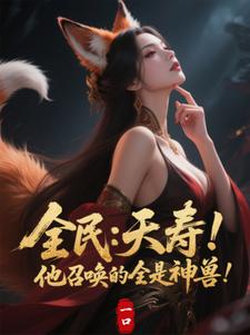 全民:夭寿!他召唤的全是神兽
