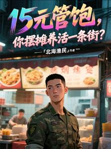 15元管饱,你摆摊养活一条街?
