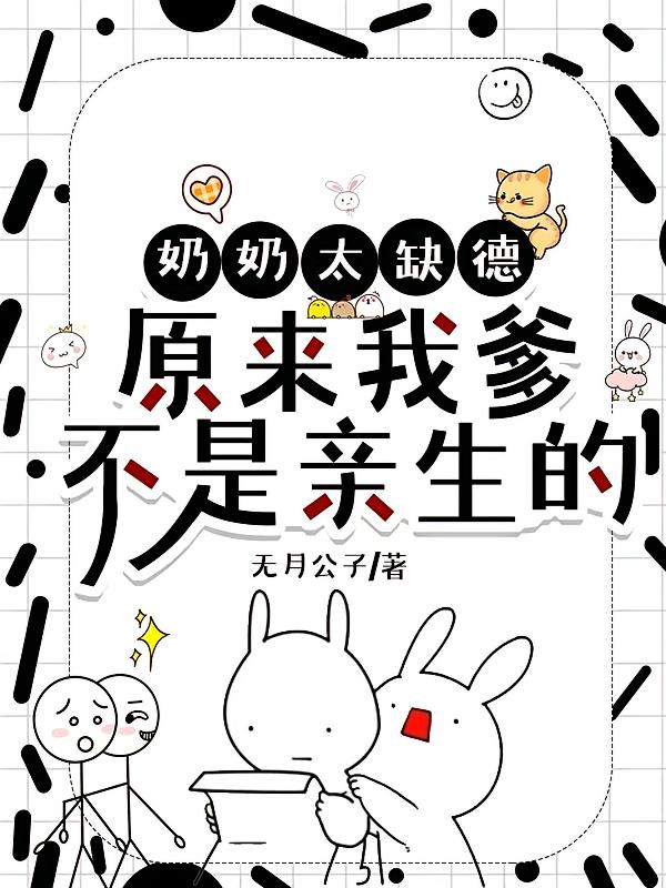 奶奶太缺德,原来我爹不是亲生的
