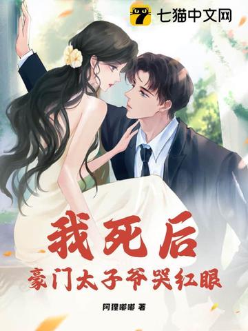 我死后,豪门太子爷哭红眼