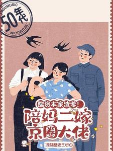 踹资本家渣爹!陪妈二嫁京圈大佬