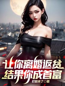 让你离婚返贫,结果你成首富