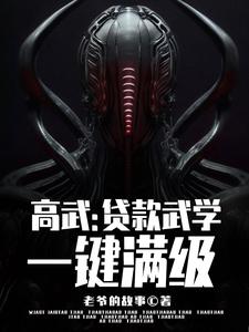高武:贷款武学,一键满级