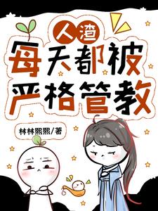 人渣每天都被严格管教