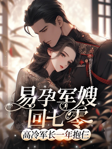 易孕军嫂回七零,高冷军长一年抱仨