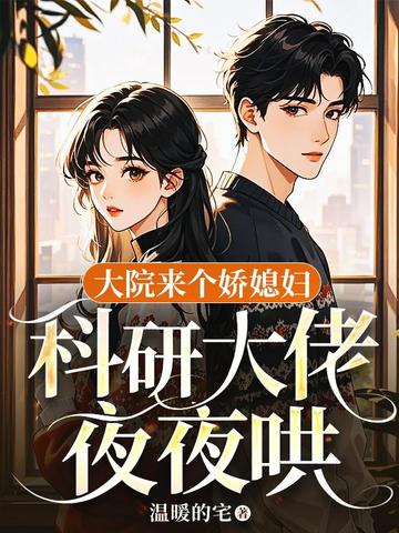 大院来个娇媳妇,科研大佬夜夜哄