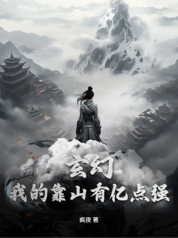 玄幻:我的靠山有亿点强!