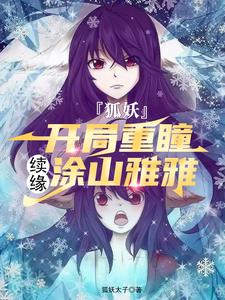 狐妖:开局重瞳,续缘涂山雅雅