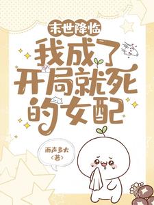 末世降临:我成了开局就死的女配