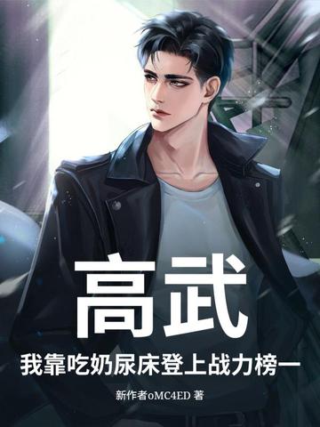 高武:我靠吃奶尿床登上战力榜一