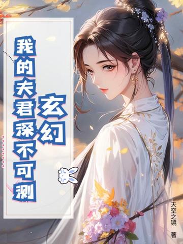 玄幻:我的夫君深不可测