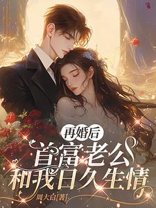 再婚后,首富老公和我日久生情