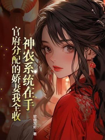 神农系统在手,官府分配的娇妻我全收