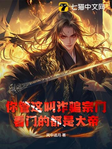 你管这叫诈骗宗门?看门的都是大帝!