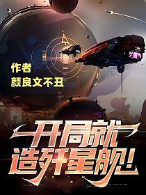 开局就造歼星舰!