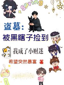 盗墓:被黑瞎子捡到我成了小财迷