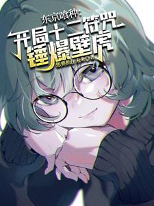 东京喰种:开局十二符咒锤爆壁虎